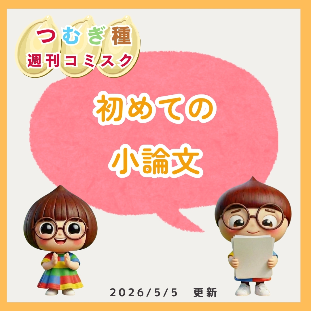 初めて小論文に挑戦する学生